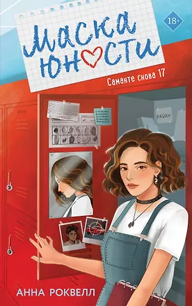 Книга Маска юности (Анна Роквелл)