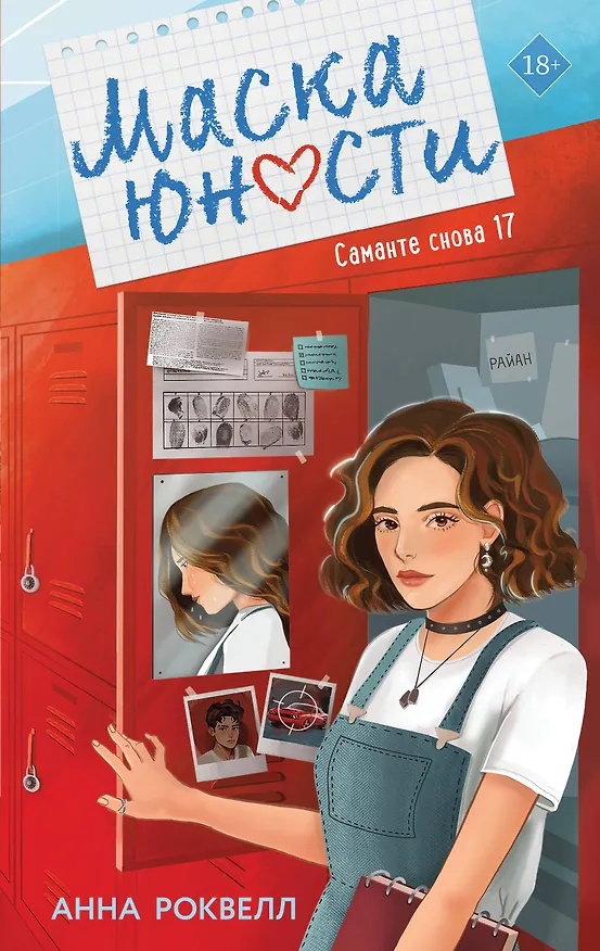 Книга Маска юности (Анна Роквелл) — 1