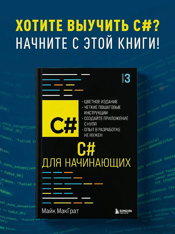 Книга C# для начинающих, 3-е издание (Майк МакГрат) — 5