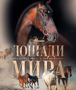 АВ.СКЗ.Лошади мира