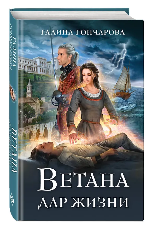 Книга Комплект из 3 книг (Ветана. Дар жизни + Ветана. Дар смерти + Ветана. Дар исцеления) (Галина Гончарова) — 6