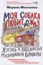 

Моя собака любит джаз, или Жизнь и приключения милиционера Караваева