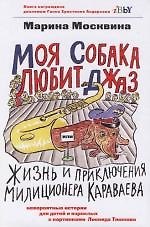 Книга Моя собака любит джаз, или Жизнь и приключения милиционера Караваева (Марина Москвина) — 1
