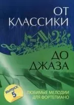 От классики до джаза : любимые мелодии для фортепиано : вып. 5. / Изд. 2-е — 2344363 — 1