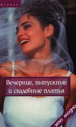 Книга Вечерние, выпускные и свадебные платья (Галина Беляева)