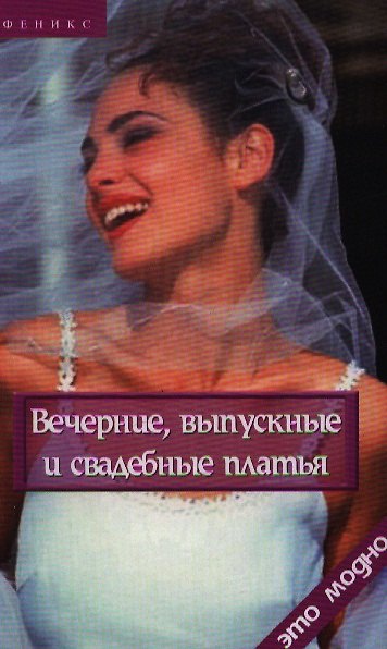 Книга Вечерние, выпускные и свадебные платья (Галина Беляева) — 1