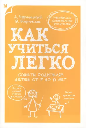 Как учиться легко. Советы родителям детей от 7 до 10 лет — 2428477 — 1