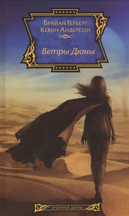 Ветры Дюны: роман — 2482251 — 1