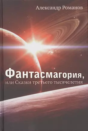 Фантасмагория, или Сказки третьего тысячелетия: Повести — 2550075 — 1