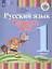 Русский язык. Развитие речи. 1 класс. Учебник. В 2-х частях. Часть 1 (для глухих обучающихся) — 2579665 — 2