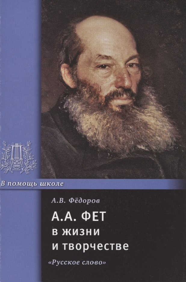 

А.А. Фет в жизни и творчестве: учебное пособие