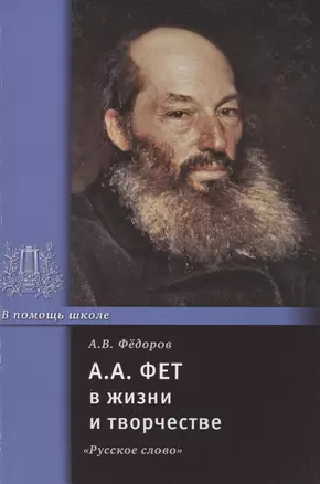 А.А. Фет в жизни и творчестве: учебное пособие — 2842655 — 1