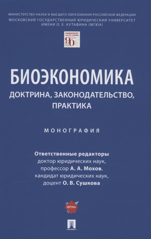 

Биоэкономика: доктрина, законодательство, практика. Монография