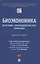 Биоэкономика: доктрина, законодательство, практика. Монография — 2861447 — 1