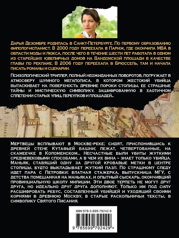 Книга Призрак Небесного Иерусалима : роман (Дарья Дезомбре) — 2