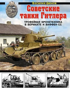 Советские танки Гитлера. Трофейная бронетехника в Вермахте и ваффен-СС