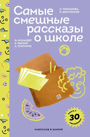 Книга Самые смешные рассказы о школе (Виктор Драгунский)