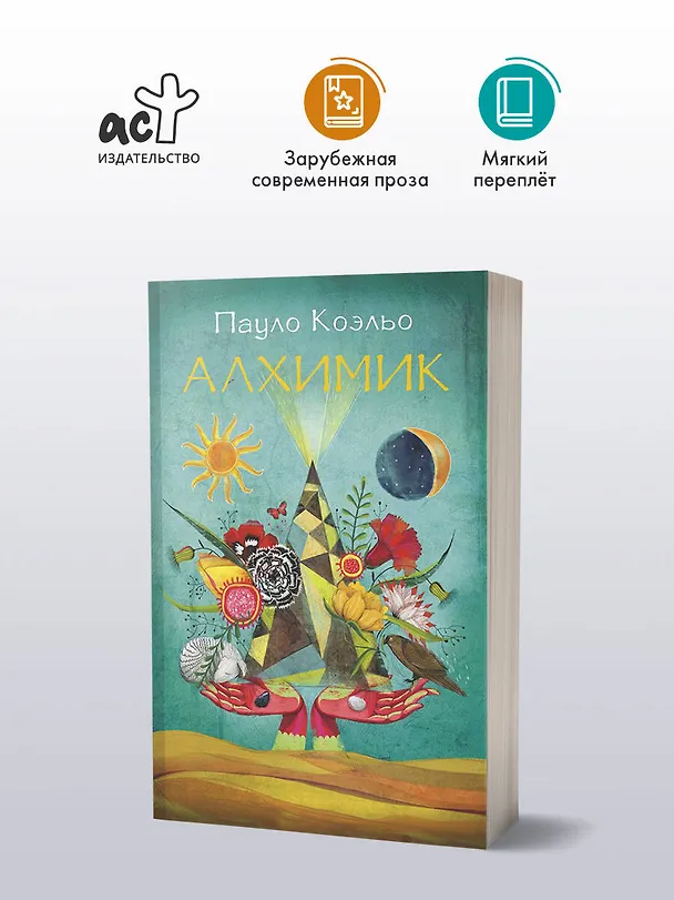 Книга Алхимик: роман (Пауло Коэльо) — 5