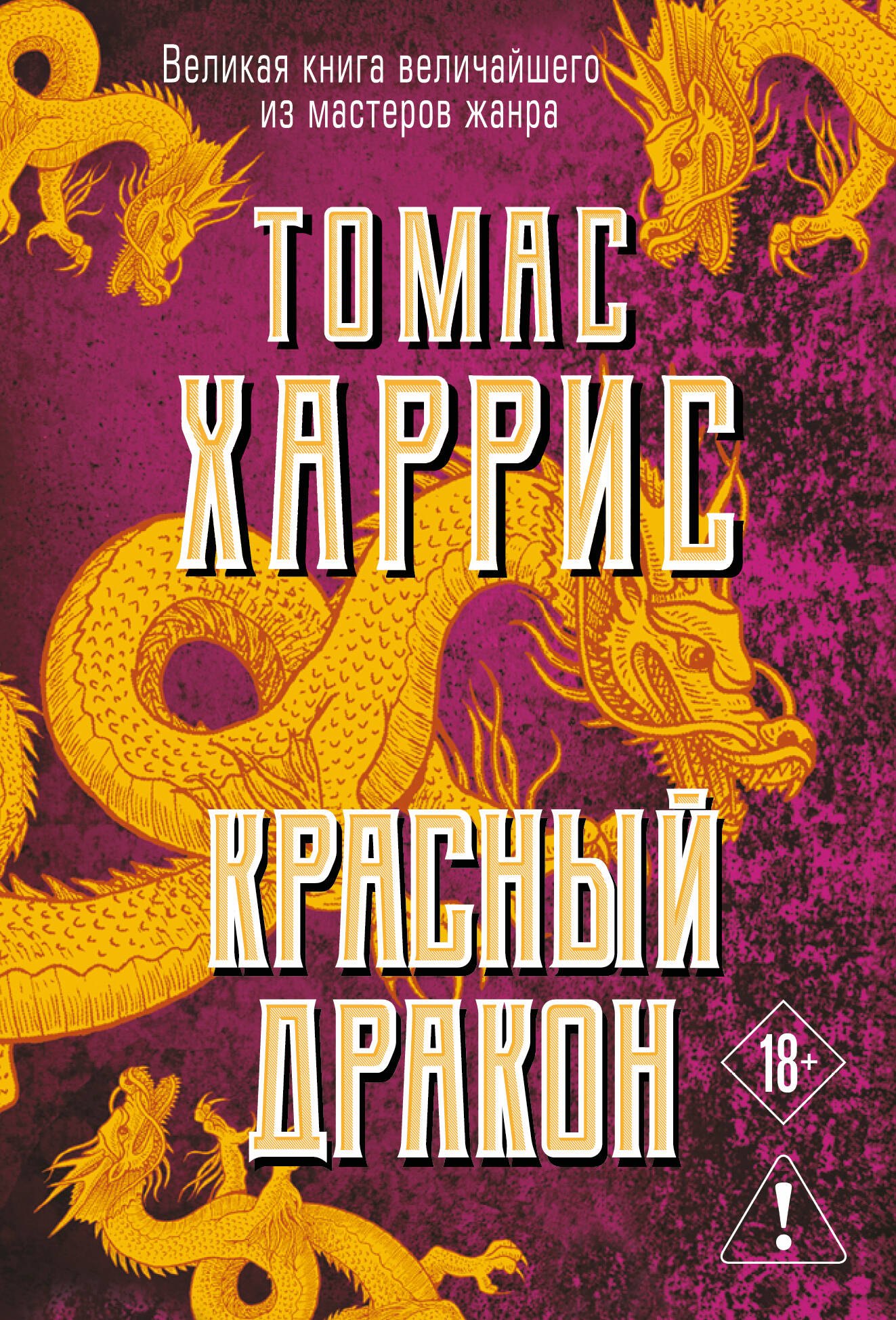 Томас Харрис Красный дракон