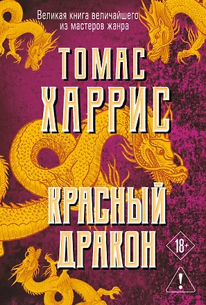 Книга Красный дракон (Томас Харрис)