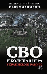 СВО и большая игра. Украинский ракурс