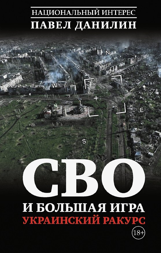 Книга СВО и большая игра. Украинский ракурс (Павел Данилин) — 1