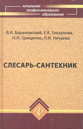 Слесарь-сантехник. Учебное пособие. Издание девятое, дополненное и переработанное — 2353753 — 1