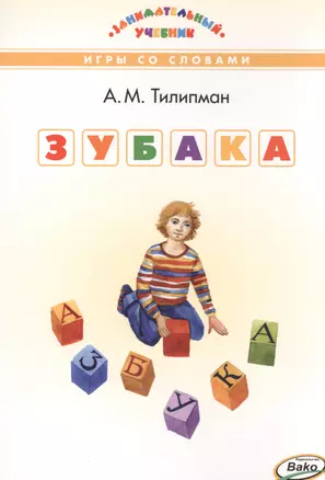 Зубака Игры со словами (илл. Ковыршиной) (ЗУ) Тилипман — 2482239 — 1