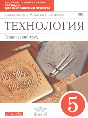 Технология. Технический труд. Тетрадь для выполнения проекта. 5 кл. / 2-е изд., стер. — 2523273 — 1