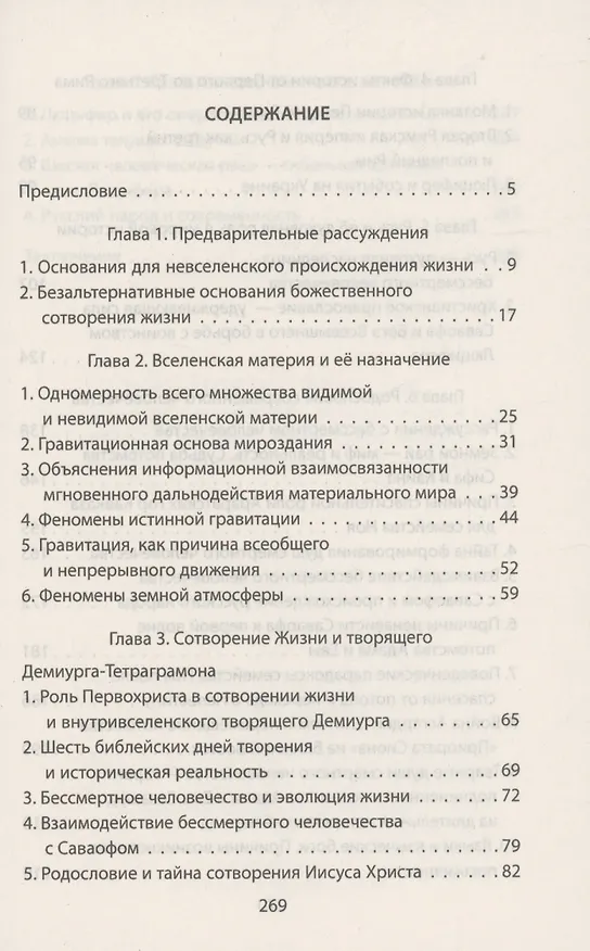 Книга Парадигма мироздания. Кто и зачем сотворил Вселенную и зажег звезды? Духовно-философское исследование причин сотворения и эволюции вселенского мироздания (Николай Мальцев) — 2