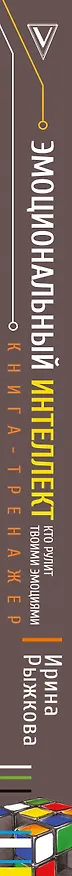 Книга Эмоциональный интеллект: кто рулит твоими эмоциями (Ирина Рыжкова) — 3