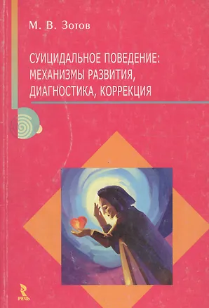 Суицидальное поведение. Механизмы развития, диагностика, коррекция 2103460