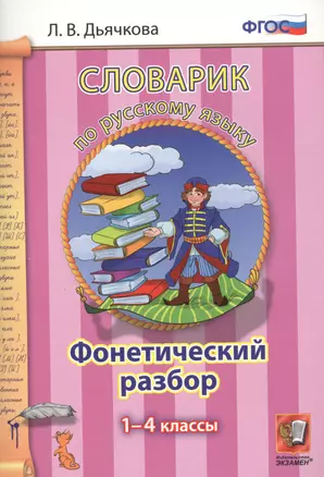 Словарик по русскому языку. Фонетический разбор. 1-4 классы. ФГОС — 2455686 — 1