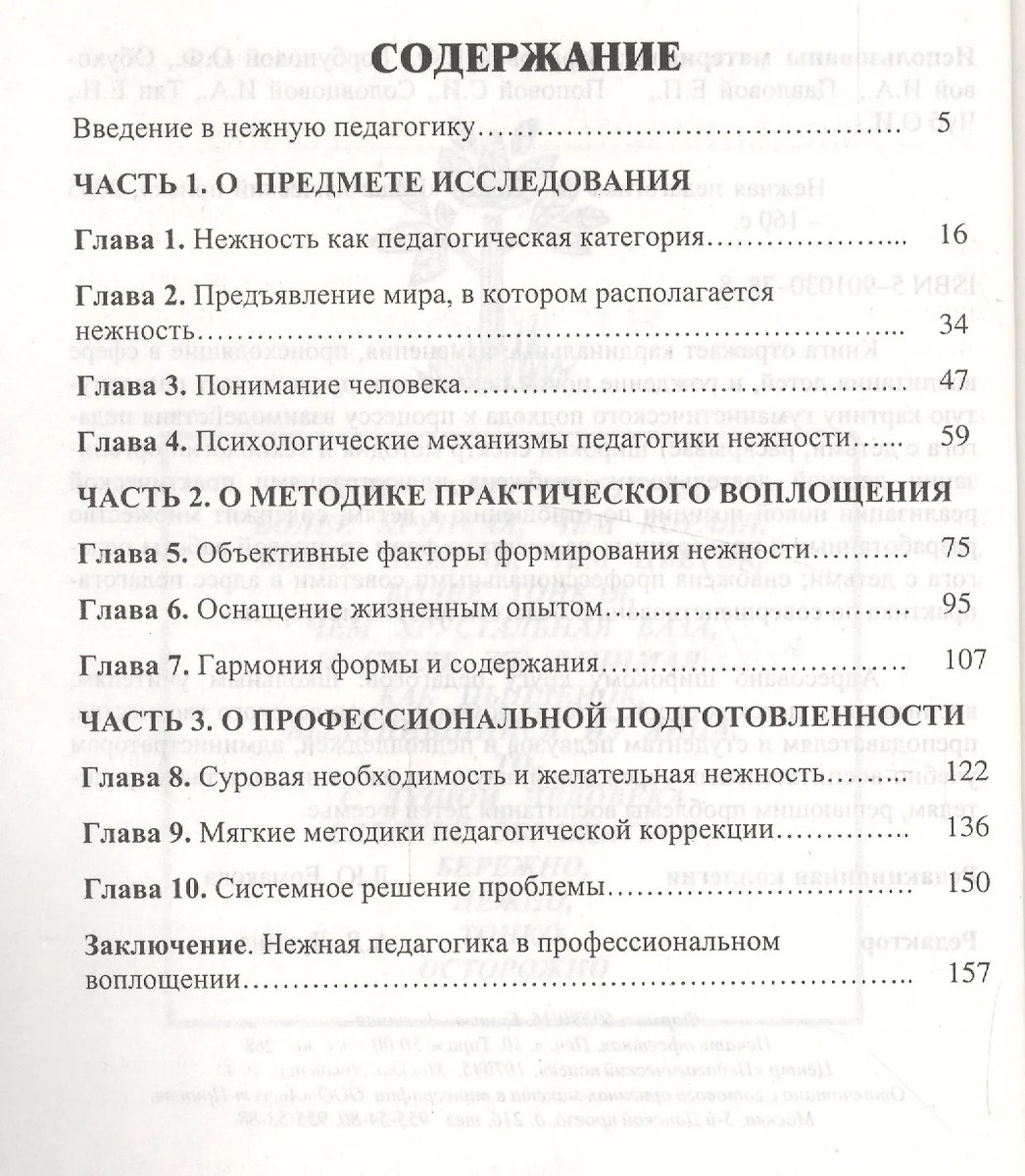 Нежная педагогика (Надежда Щуркова) - купить книгу с доставкой в  интернет-магазине «Читай-город». ISBN: 5901030788