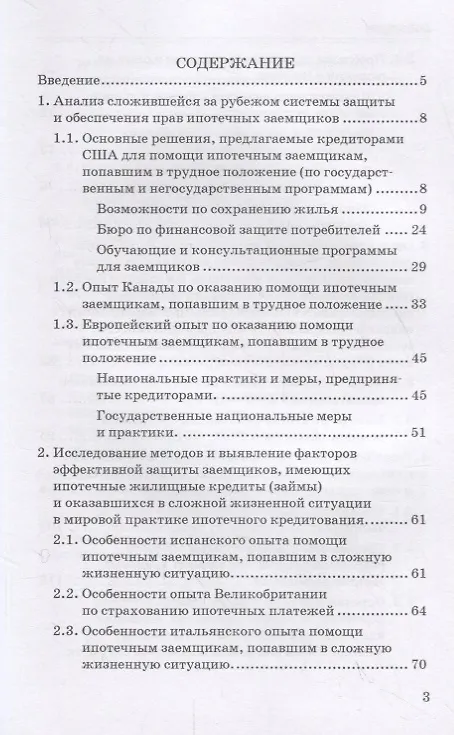 Книга Формирование финансовых механизмов поддержки ипотечных заемщиков () — 2