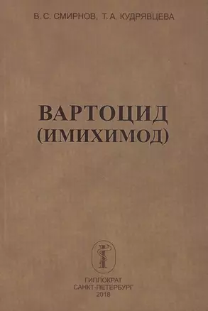 Вартоцид (имихимод) — 2805402 — 1