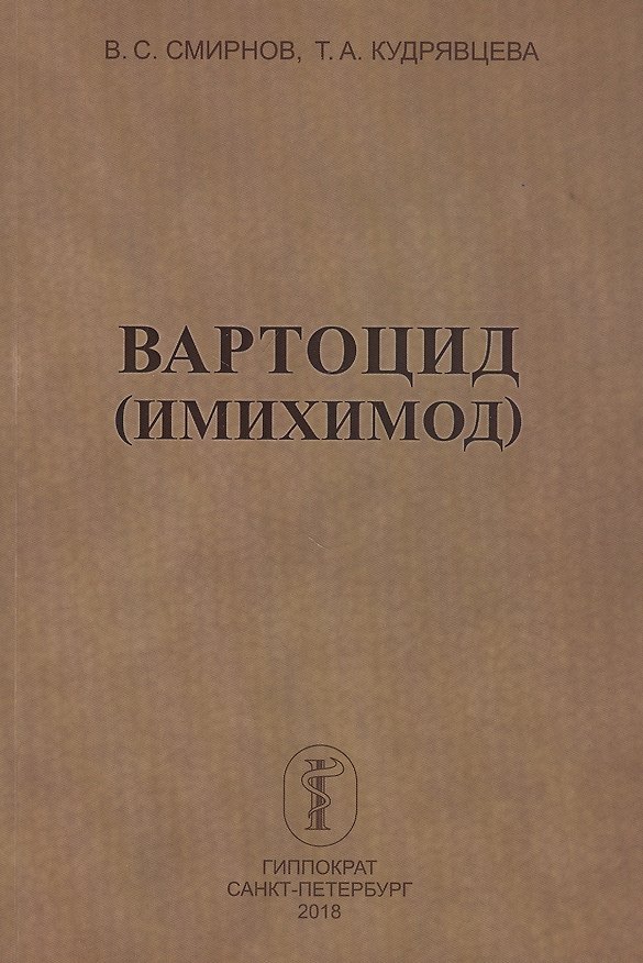 Книга Вартоцид (имихимод) (В.С. Смирнов) — 1