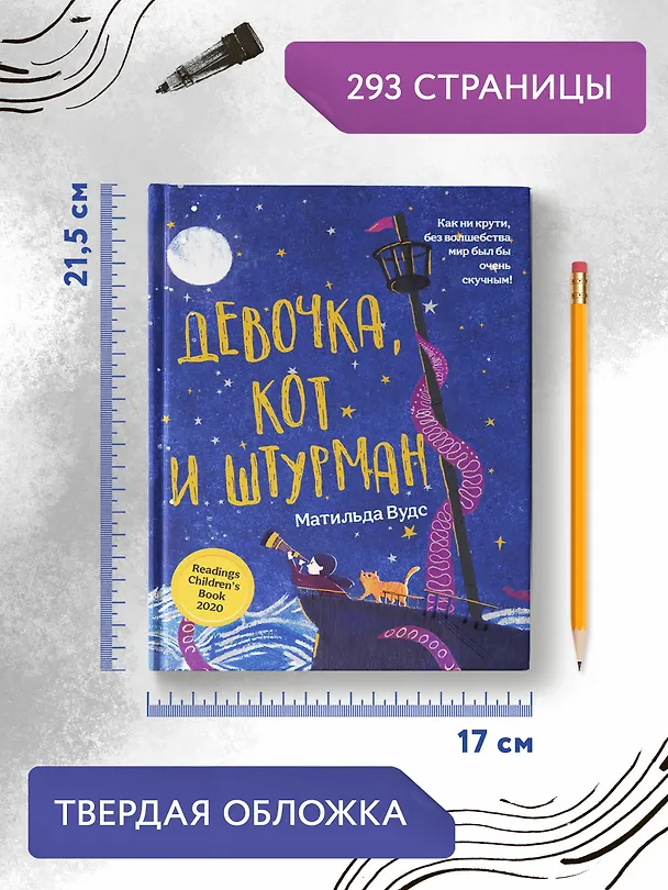 Книга Девочка, кот и штурман (Матильда Вудс) — 8