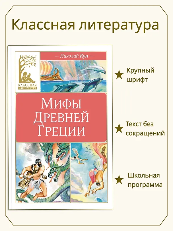 Книга Мифы Древней Греции (Николай Кун) — 4