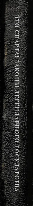 Книга Это Спарта! Законы легендарного государства (Плутарх) — 3