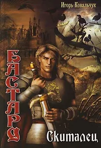 Бастард: Скиталец