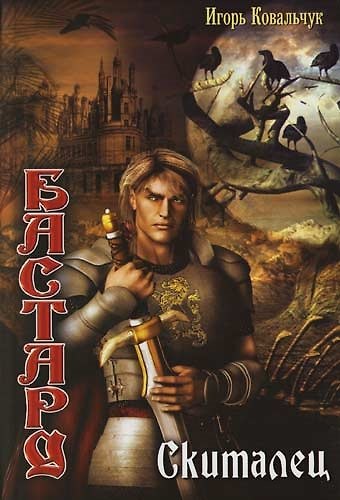Книга Бастард: Скиталец (Игорь Ковальчук) — 1