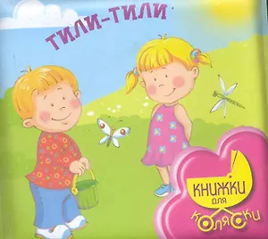 КнКоляс1+.Тили-тили