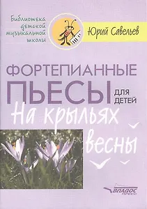 Фортепианные пьесы для детей. На крыльях весны. Ноты
