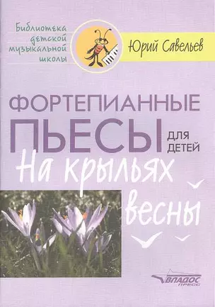 Фортепианные пьесы для детей. На крыльях весны. Ноты — 2355034 — 1