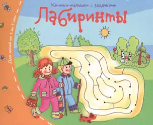 Книжки-малышки. Лабиринты — 2424594 — 1