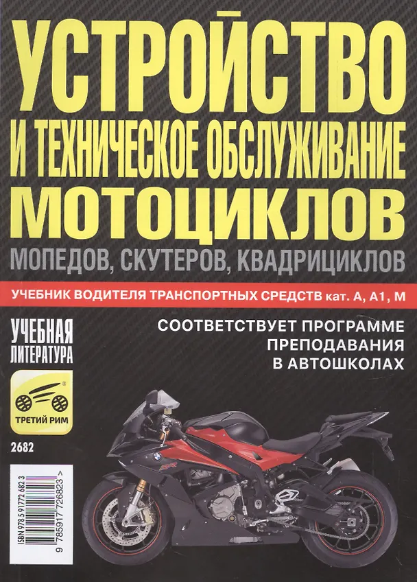 Книга Устройство и техническое обслуживание мотоциклов, мопедов, скутеров, квадрициклов. 2016 (Иван Ксенофонтов) — 1