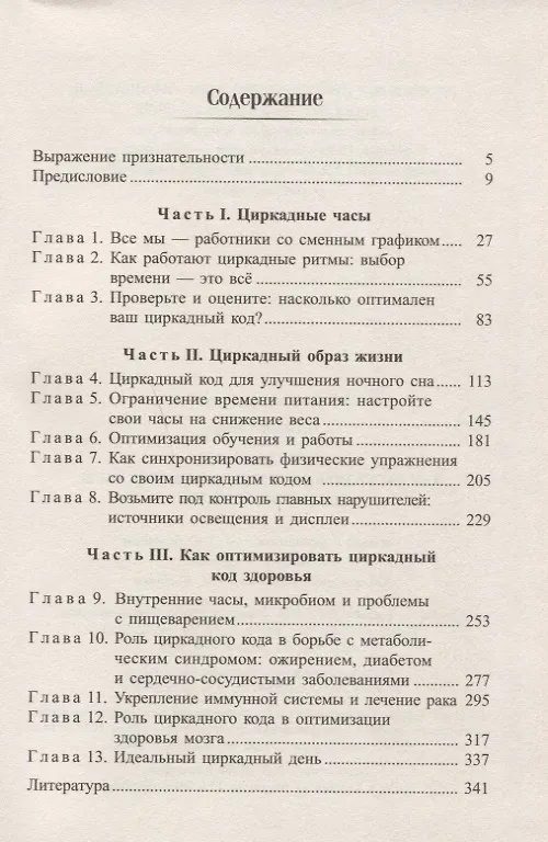 Книга Циркадный код: как настроить свои биологические часы на здоровую жизнь (Сатчин Панда) — 2