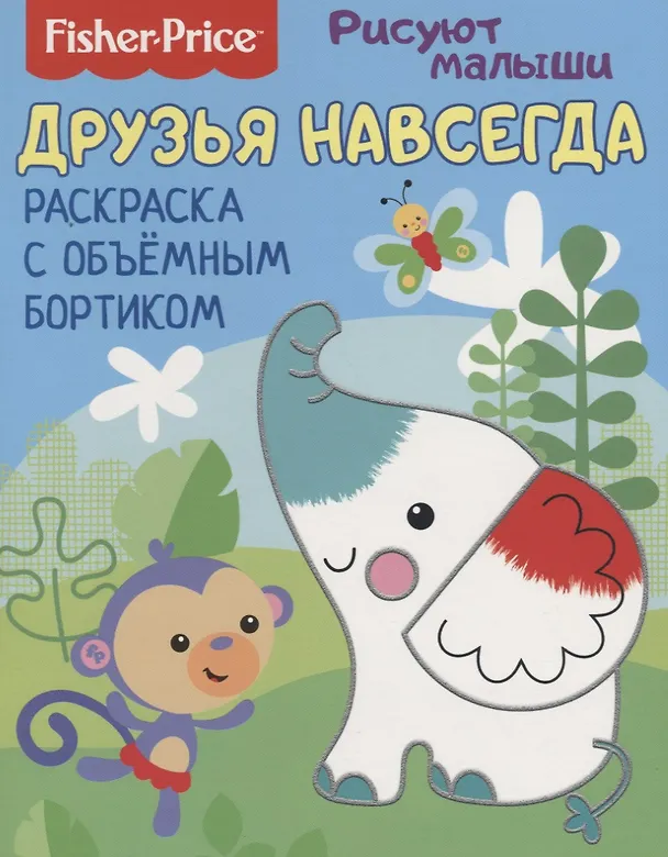 Книга Друзья навсегда. Раскраска с объемным бортиком () — 1