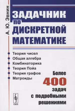 Задачник по дискретной математике. Более 400 задач с подробными решениями — 2785823 — 1